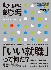 type就活　 (2018卒向け) 「いい就職」って何だ